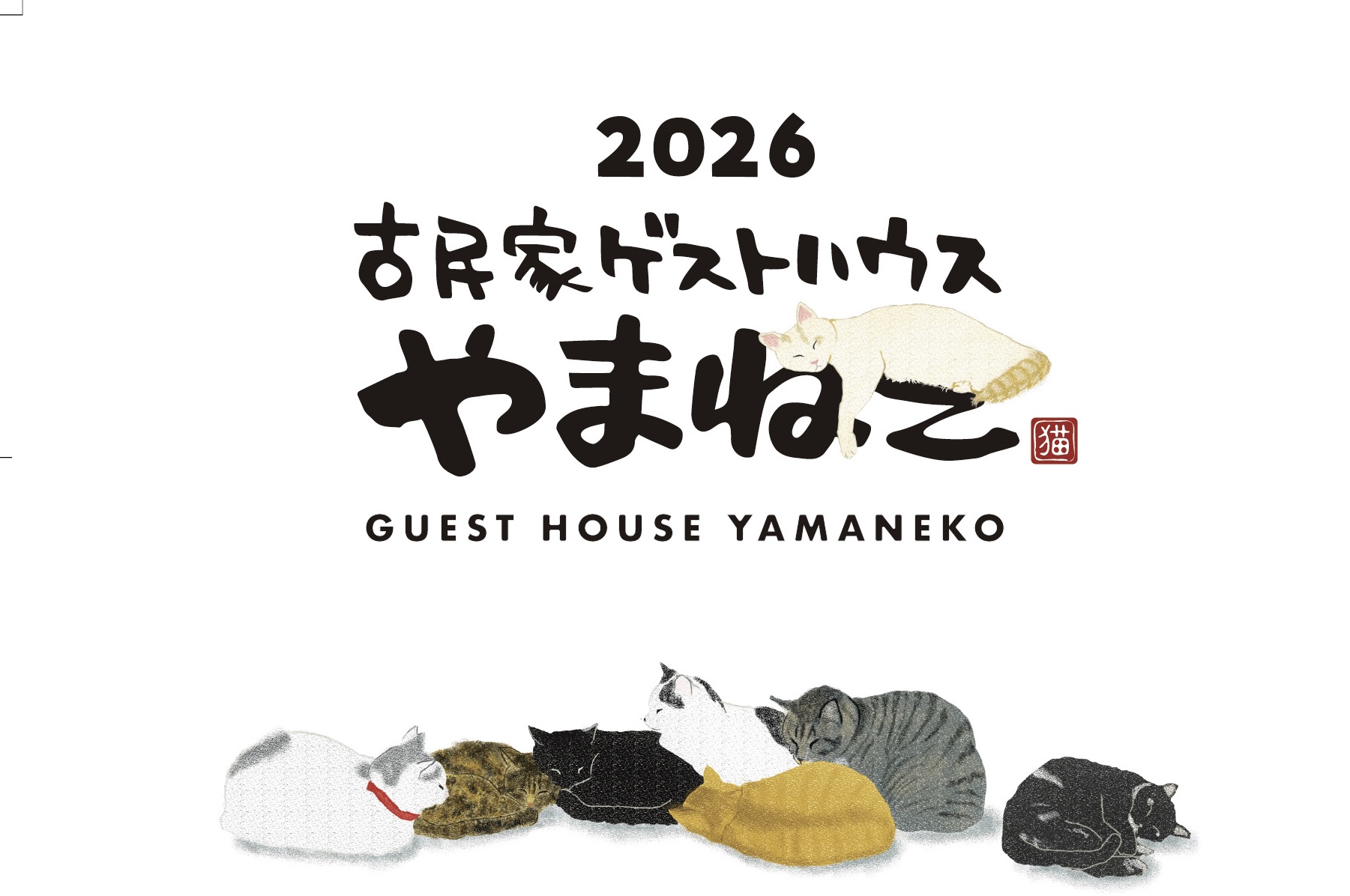 やまねこカレンダー2026 販売中 ｜ 古民家ゲストハウス やまねこ